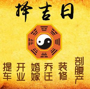 安阳市择吉日