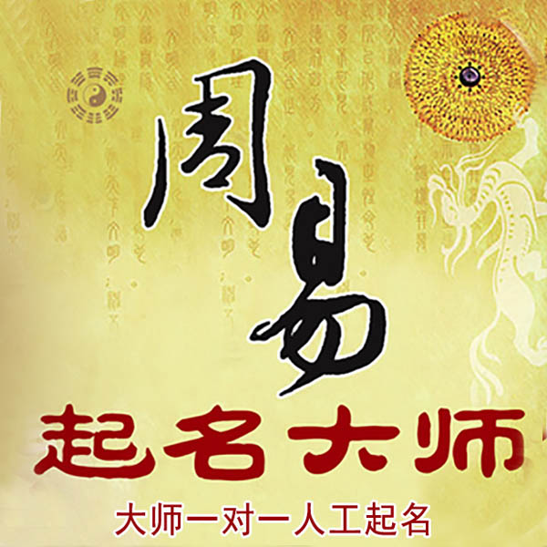 安阳市起名大师 安阳市大师起名 找田大师 41年起名经验